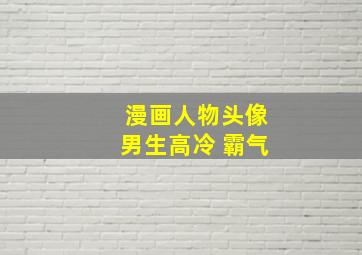 漫画人物头像男生高冷 霸气